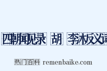四朝闻见录·胡紘李沐反义词是什么意思的图片